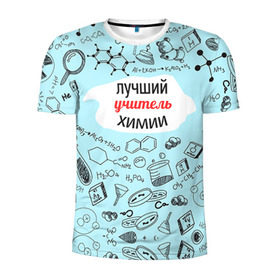 Мужская футболка 3D спортивная с принтом Happy teacher`s day в Санкт-Петербурге, 100% полиэстер с улучшенными характеристиками | приталенный силуэт, круглая горловина, широкие плечи, сужается к линии бедра | день учителя | педагог | учитель | учителю химии | химия