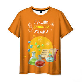 Мужская футболка 3D с принтом Учителю Химии в Санкт-Петербурге, 100% полиэфир | прямой крой, круглый вырез горловины, длина до линии бедер | Тематика изображения на принте: день учителя | педагог | учитель | учитель химии | химия