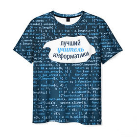 Мужская футболка 3D с принтом Учителю информатики в Санкт-Петербурге, 100% полиэфир | прямой крой, круглый вырез горловины, длина до линии бедер | Тематика изображения на принте: день учителя | информатика | педагог | учитель | учитль информатки