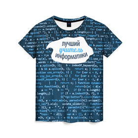 Женская футболка 3D с принтом Учителю информатики в Санкт-Петербурге, 100% полиэфир ( синтетическое хлопкоподобное полотно) | прямой крой, круглый вырез горловины, длина до линии бедер | день учителя | информатика | педагог | учитель | учитль информатки