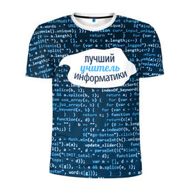 Мужская футболка 3D спортивная с принтом Учителю информатики в Санкт-Петербурге, 100% полиэстер с улучшенными характеристиками | приталенный силуэт, круглая горловина, широкие плечи, сужается к линии бедра | день учителя | информатика | педагог | учитель | учитль информатки