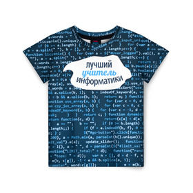 Детская футболка 3D с принтом Учителю информатики в Санкт-Петербурге, 100% гипоаллергенный полиэфир | прямой крой, круглый вырез горловины, длина до линии бедер, чуть спущенное плечо, ткань немного тянется | день учителя | информатика | педагог | учитель | учитль информатки