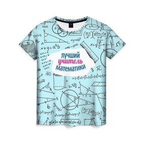 Женская футболка 3D с принтом Учителю математики в Санкт-Петербурге, 100% полиэфир ( синтетическое хлопкоподобное полотно) | прямой крой, круглый вырез горловины, длина до линии бедер | день учителя | математика | педагог | учитель | учитель математики
