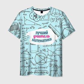 Мужская футболка 3D с принтом Учителю математики в Санкт-Петербурге, 100% полиэфир | прямой крой, круглый вырез горловины, длина до линии бедер | день учителя | математика | педагог | учитель | учитель математики