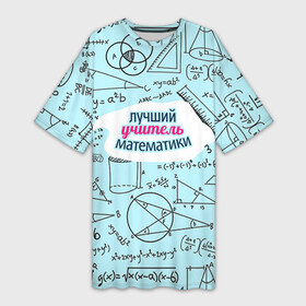 Платье-футболка 3D с принтом Учителю математики в Санкт-Петербурге,  |  | день учителя | математика | педагог | учитель | учитель математики
