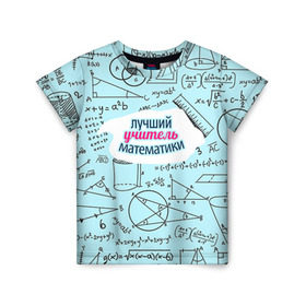 Детская футболка 3D с принтом Учителю математики в Санкт-Петербурге, 100% гипоаллергенный полиэфир | прямой крой, круглый вырез горловины, длина до линии бедер, чуть спущенное плечо, ткань немного тянется | Тематика изображения на принте: день учителя | математика | педагог | учитель | учитель математики