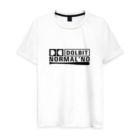 Мужская футболка хлопок с принтом Долбит нормально в Санкт-Петербурге, 100% хлопок | прямой крой, круглый вырез горловины, длина до линии бедер, слегка спущенное плечо. | бита | музыка | нормально