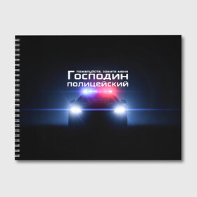 Альбом для рисования с принтом Господин полицейский в Санкт-Петербурге, 100% бумага
 | матовая бумага, плотность 200 мг. | милиция