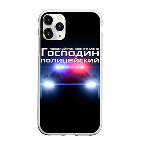 Чехол для iPhone 11 Pro матовый с принтом Господин полицейский в Санкт-Петербурге, Силикон |  | милиция