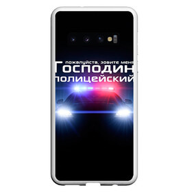 Чехол для Samsung Galaxy S10 с принтом Господин полицейский в Санкт-Петербурге, Силикон | Область печати: задняя сторона чехла, без боковых панелей | милиция