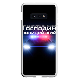 Чехол для Samsung S10E с принтом Господин полицейский в Санкт-Петербурге, Силикон | Область печати: задняя сторона чехла, без боковых панелей | милиция