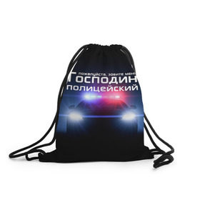 Рюкзак-мешок 3D с принтом Господин полицейский в Санкт-Петербурге, 100% полиэстер | плотность ткани — 200 г/м2, размер — 35 х 45 см; лямки — толстые шнурки, застежка на шнуровке, без карманов и подкладки | милиция