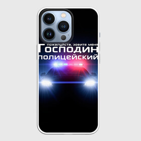 Чехол для iPhone 13 Pro с принтом Господин полицейский в Санкт-Петербурге,  |  | милиция
