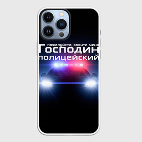 Чехол для iPhone 13 Pro Max с принтом Господин полицейский в Санкт-Петербурге,  |  | милиция