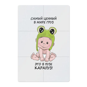 Магнитный плакат 2Х3 с принтом Карапуз - самый ценный груз! в Санкт-Петербурге, Полимерный материал с магнитным слоем | 6 деталей размером 9*9 см | беременной | беременность | беременные | беременным | будущей маме | будущей матери | для беременных