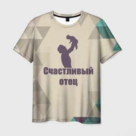 Мужская футболка 3D с принтом Счастливый отец в Санкт-Петербурге, 100% полиэфир | прямой крой, круглый вырез горловины, длина до линии бедер | отец | ребёнок | семья