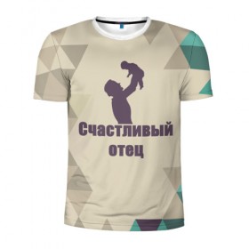 Мужская футболка 3D спортивная с принтом Счастливый отец в Санкт-Петербурге, 100% полиэстер с улучшенными характеристиками | приталенный силуэт, круглая горловина, широкие плечи, сужается к линии бедра | отец | ребёнок | семья