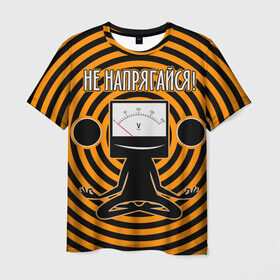 Мужская футболка 3D с принтом Не напрягайся! в Санкт-Петербурге, 100% полиэфир | прямой крой, круглый вырез горловины, длина до линии бедер | volt | вольт | вольтметр | йога | лотос | напряжение | электрик | электричество | энергия
