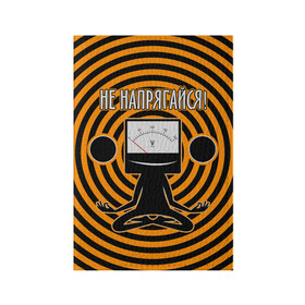 Обложка для паспорта матовая кожа с принтом Не напрягайся! в Санкт-Петербурге, натуральная матовая кожа | размер 19,3 х 13,7 см; прозрачные пластиковые крепления | Тематика изображения на принте: volt | вольт | вольтметр | йога | лотос | напряжение | электрик | электричество | энергия