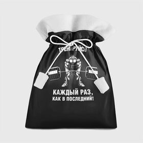 Подарочный 3D мешок с принтом Тренируюсь каждый раз, как в последний в Санкт-Петербурге, 100% полиэстер | Размер: 29*39 см | bodybuilding