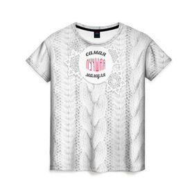 Женская футболка 3D с принтом Любимой мамуле в Санкт-Петербурге, 100% полиэфир ( синтетическое хлопкоподобное полотно) | прямой крой, круглый вырез горловины, длина до линии бедер | вяание | зима | лучшая | маме | мамуля | самая лучшая | свитер