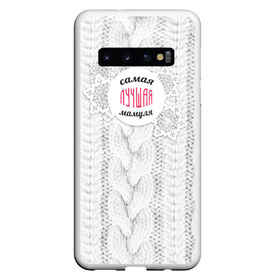 Чехол для Samsung Galaxy S10 с принтом Любимой мамуле в Санкт-Петербурге, Силикон | Область печати: задняя сторона чехла, без боковых панелей | вяание | зима | лучшая | маме | мамуля | самая лучшая | свитер