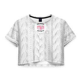 Женская футболка 3D укороченная с принтом Любимой мамуле в Санкт-Петербурге, 100% полиэстер | круглая горловина, длина футболки до линии талии, рукава с отворотами | вяание | зима | лучшая | маме | мамуля | самая лучшая | свитер