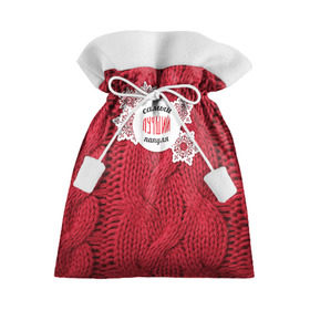 Подарочный 3D мешок с принтом Лучшему папуле в Санкт-Петербурге, 100% полиэстер | Размер: 29*39 см | вязание | зима | лучший | отцу | папа | папе | папуле | папульчик | папуля | самый лучший | свитер