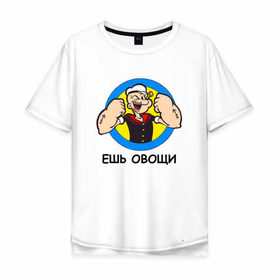 Мужская футболка хлопок Oversize с принтом Ешь овощи в Санкт-Петербурге, 100% хлопок | свободный крой, круглый ворот, “спинка” длиннее передней части | здоровый образ жизни | зож | качалка | папай моряк | подарок парню | подарок ребенку