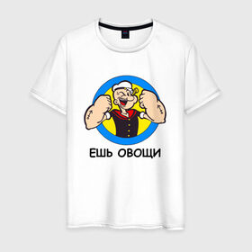 Мужская футболка хлопок с принтом Ешь овощи в Санкт-Петербурге, 100% хлопок | прямой крой, круглый вырез горловины, длина до линии бедер, слегка спущенное плечо. | здоровый образ жизни | зож | качалка | папай моряк | подарок парню | подарок ребенку