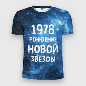 Мужская футболка 3D спортивная с принтом 1978 в Санкт-Петербурге, 100% полиэстер с улучшенными характеристиками | приталенный силуэт, круглая горловина, широкие плечи, сужается к линии бедра | 1978 | made in | астрология | вселенная | галактика | год рождения | дата рождения | звёзды | кометы | космос | метеоры | нумерология | орбита | пространство | рождён | рождение новой звезды | сделан
