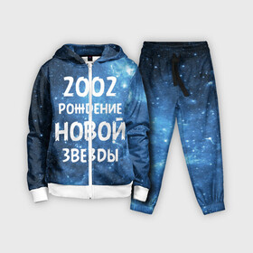 Детский костюм 3D с принтом 2002 в Санкт-Петербурге,  |  | 2002 | made in | астрология | вселенная | галактика | год рождения | дата рождения | звёзды | кометы | космос | метеоры | нумерология | орбита | пространство | рождён | рождение новой звезды | сделан