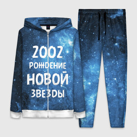 Женский костюм 3D с принтом 2002 в Санкт-Петербурге,  |  | 2002 | made in | астрология | вселенная | галактика | год рождения | дата рождения | звёзды | кометы | космос | метеоры | нумерология | орбита | пространство | рождён | рождение новой звезды | сделан