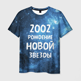 Мужская футболка 3D с принтом 2002 в Санкт-Петербурге, 100% полиэфир | прямой крой, круглый вырез горловины, длина до линии бедер | 2002 | made in | астрология | вселенная | галактика | год рождения | дата рождения | звёзды | кометы | космос | метеоры | нумерология | орбита | пространство | рождён | рождение новой звезды | сделан