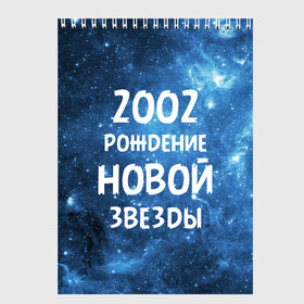 Скетчбук с принтом 2002 в Санкт-Петербурге, 100% бумага
 | 48 листов, плотность листов — 100 г/м2, плотность картонной обложки — 250 г/м2. Листы скреплены сверху удобной пружинной спиралью | 2002 | made in | астрология | вселенная | галактика | год рождения | дата рождения | звёзды | кометы | космос | метеоры | нумерология | орбита | пространство | рождён | рождение новой звезды | сделан