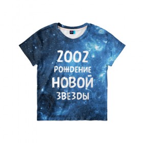 Детская футболка 3D с принтом 2002 в Санкт-Петербурге, 100% гипоаллергенный полиэфир | прямой крой, круглый вырез горловины, длина до линии бедер, чуть спущенное плечо, ткань немного тянется | Тематика изображения на принте: 2002 | made in | астрология | вселенная | галактика | год рождения | дата рождения | звёзды | кометы | космос | метеоры | нумерология | орбита | пространство | рождён | рождение новой звезды | сделан