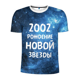 Мужская футболка 3D спортивная с принтом 2002 в Санкт-Петербурге, 100% полиэстер с улучшенными характеристиками | приталенный силуэт, круглая горловина, широкие плечи, сужается к линии бедра | 2002 | made in | астрология | вселенная | галактика | год рождения | дата рождения | звёзды | кометы | космос | метеоры | нумерология | орбита | пространство | рождён | рождение новой звезды | сделан
