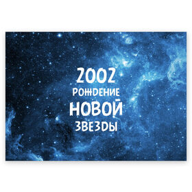 Поздравительная открытка с принтом 2002 в Санкт-Петербурге, 100% бумага | плотность бумаги 280 г/м2, матовая, на обратной стороне линовка и место для марки
 | 2002 | made in | астрология | вселенная | галактика | год рождения | дата рождения | звёзды | кометы | космос | метеоры | нумерология | орбита | пространство | рождён | рождение новой звезды | сделан