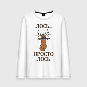 Мужской лонгслив хлопок с принтом Просто лось в Санкт-Петербурге, 100% хлопок |  | Тематика изображения на принте: лось | просто | рога