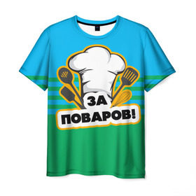 Мужская футболка 3D с принтом Повар 6 в Санкт-Петербурге, 100% полиэфир | прямой крой, круглый вырез горловины, длина до линии бедер | кулинар | кулинария | повар | повару | профессия | профессия повар