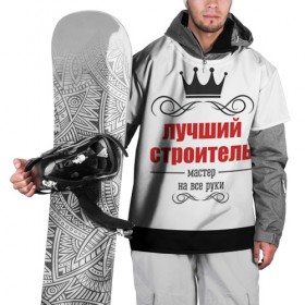 Накидка на куртку 3D с принтом Строитель 2 в Санкт-Петербурге, 100% полиэстер |  | Тематика изображения на принте: лучший строитель. подарок строителю | подарок | профессиональный праздник | профессия | строитель