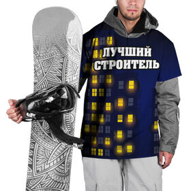 Накидка на куртку 3D с принтом Строитель 8 в Санкт-Петербурге, 100% полиэстер |  | Тематика изображения на принте: лучший строитель. подарок строителю | подарок | профессиональный праздник | профессия | строитель