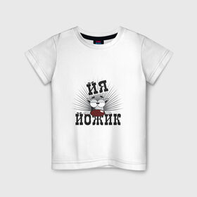 Детская футболка хлопок с принтом Я йожик в Санкт-Петербурге, 100% хлопок | круглый вырез горловины, полуприлегающий силуэт, длина до линии бедер | ёж | йожик