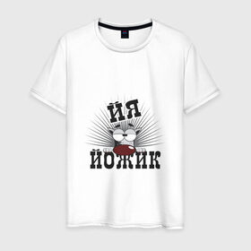 Мужская футболка хлопок с принтом Я йожик в Санкт-Петербурге, 100% хлопок | прямой крой, круглый вырез горловины, длина до линии бедер, слегка спущенное плечо. | Тематика изображения на принте: ёж | йожик