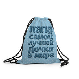 Рюкзак-мешок 3D с принтом Папа лучшей дочки в Санкт-Петербурге, 100% полиэстер | плотность ткани — 200 г/м2, размер — 35 х 45 см; лямки — толстые шнурки, застежка на шнуровке, без карманов и подкладки | в мире | дочки | лучшей | папа | самой