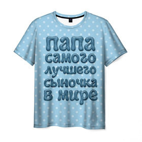 Мужская футболка 3D с принтом Папа лучшего сыночка в Санкт-Петербурге, 100% полиэфир | прямой крой, круглый вырез горловины, длина до линии бедер | в мире | лучшего | папа | самого | сыночка