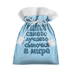 Подарочный 3D мешок с принтом Папа лучшего сыночка в Санкт-Петербурге, 100% полиэстер | Размер: 29*39 см | в мире | лучшего | папа | самого | сыночка
