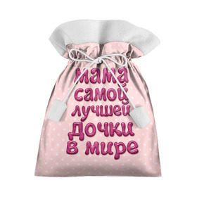 Подарочный 3D мешок с принтом Мама лучшей дочки в Санкт-Петербурге, 100% полиэстер | Размер: 29*39 см | в мире | дочки | лучшей | мама | самой