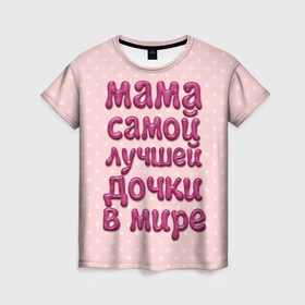 Женская футболка 3D с принтом Мама лучшей дочки в Санкт-Петербурге, 100% полиэфир ( синтетическое хлопкоподобное полотно) | прямой крой, круглый вырез горловины, длина до линии бедер | в мире | дочки | лучшей | мама | самой