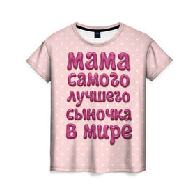 Женская футболка 3D с принтом Мама лучшего сыночка в Санкт-Петербурге, 100% полиэфир ( синтетическое хлопкоподобное полотно) | прямой крой, круглый вырез горловины, длина до линии бедер | лучшая мама | лучший сын